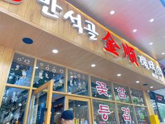-金顺韩式烤肉·网红烤肉店(广利路店)