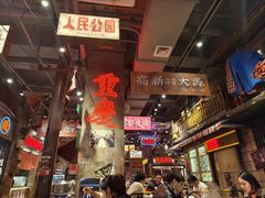 -萍姐火锅·公路夜市(南京新街口店)