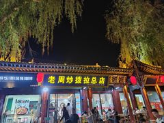 -老周炒拨拉(甘州总店)