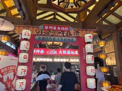 -大张烙馍村(泉山店)