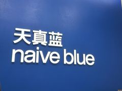 -天真蓝照相馆(五角场百联又一城店)