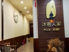 -沐善人家中医·推拿·理疗·三伏灸(新洲店)