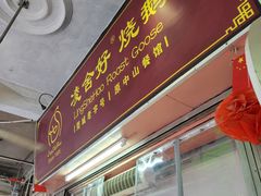 -凌舍好烧鹅(中山路店)