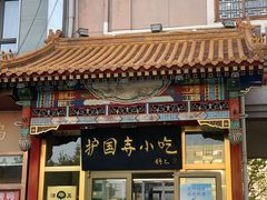 -护国寺小吃(护国寺总店)