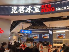 -克茗冰室(光明N次方公园店)