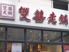 门面-双喜老铺(人民广场店)