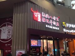 门面-八合里潮汕鲜牛肉火锅(深圳海岸城店)