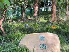 -南园(太仓市)