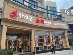 门面-金顺碳烤肉(番禺傍江地铁站店)