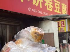 -第一家古记单饼卷豆腐(幸福小区店)