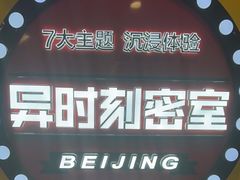 -Xcape异时刻密室逃脱真人NPC(新世界百货崇文店)
