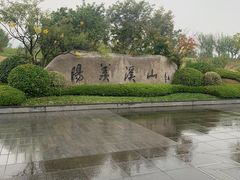 -雅达·阳羡溪山小镇中心