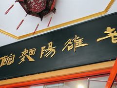 -老雒阳面馆·水席(王城路店)