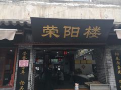 门面-荣阳楼(山塘街店)