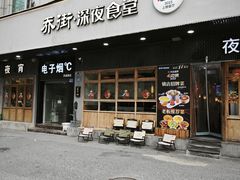 -乔街深夜食堂·小龙虾·高压锅生蚝(杭州总店)