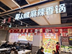 -醉人椒麻辣香锅(上地华联店)