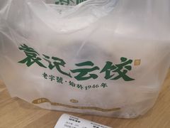 -袁记云饺(蛇口店)