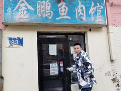 门面-金鹏鱼肉馆