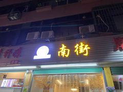 -南街清补凉(黄贝岭店)