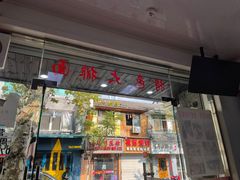门面-无名氏面馆(邮电路店)