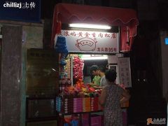 夜色中-黄胜记鼓浪屿肉松店(龙头路店)