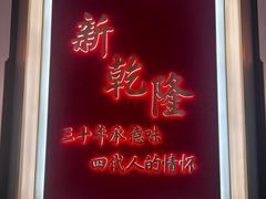 -新乾隆酒楼(帝景园店)