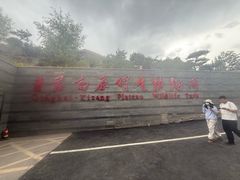 -青藏高原野生动物园