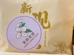 -嘉华鲜花饼(束河店)