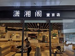 门面-潇湘阁(望京SOHO店)
