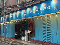 -阿里家·新疆烤肉酒場