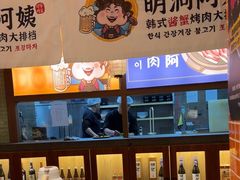 -明洞阿姨·韩式酱蟹烤肉·创意料理(三元桥店)