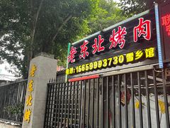 门面-老东北烤肉(金山店)