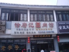 -徐府记羊肉馆