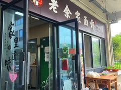 -老余家面馆