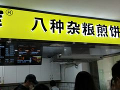门面-虎头军八种杂粮煎饼(朝阳门店)