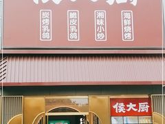 门面-鸽子侯·家宴·平价海鲜(市图书馆店)