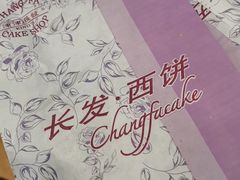 -长发西饼(临顿路店)