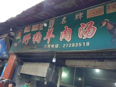 门面-野狗羊肉汤