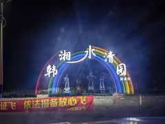 -韩湘水博园