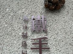 -METAL HANDS(五道营店)