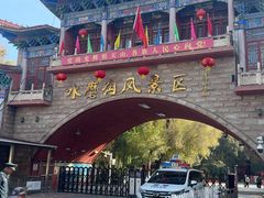 -水磨沟公园
