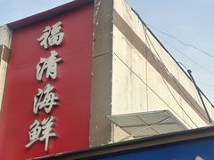 -金地利海鲜酒楼(清凉门店)