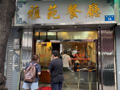 门面-雅苑餐厅(朝天路店)