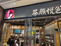 门面-茶颜悦色(金茂览秀城LG层外街店)