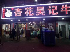 -杏花吴记牛肉火锅