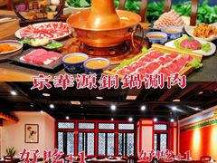 -清真京华源·涮肉烧烤(丰庆店)