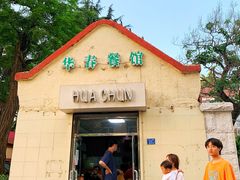门面-华春餐馆(鱼山路店)