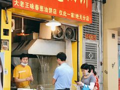 门面-咏春葱油饼(德政中路店)