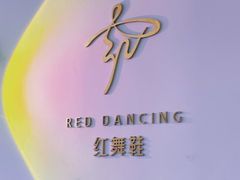 -红舞鞋舞蹈教育(近江校区)