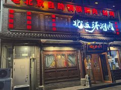 -北五环老北京自助铜锅涮肉·烧烤(黑泉路店)